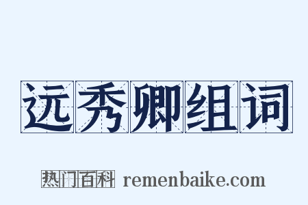 远秀卿组词是什么意思的图片